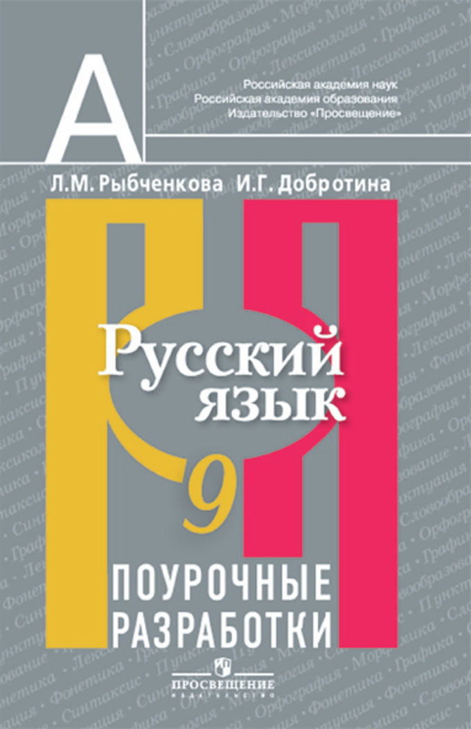 Поурочные Планы По Русскому Языку 9 Класс Тростенцова - impulsltd