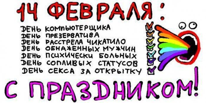 14 февраля ещё праздники 14 февраля ещё праздники