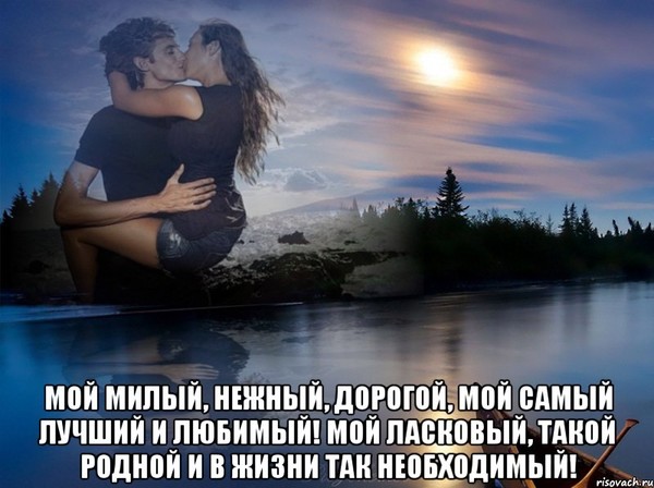 Открытки моему мужчине любимому Открытки моему мужчине любимому