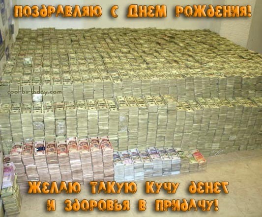 С днем рождения с деньгами С днем рождения с деньгами
