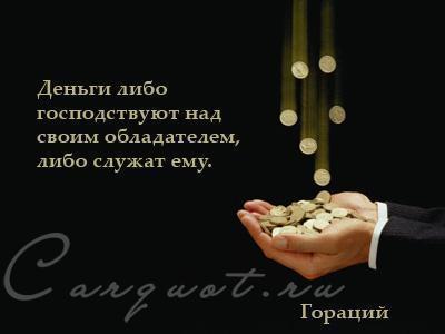 Мудрые цитаты о деньгах Мудрые цитаты о деньгах