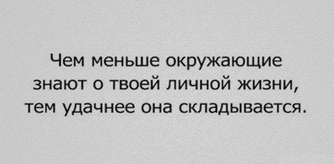 Чем меньше рассказываешь о своих отношениях Чем меньше рассказываешь о своих отношениях