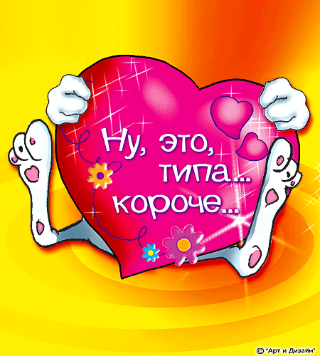 Смешные поздравление с днём влюблённых Смешные поздравление с днём влюблённых