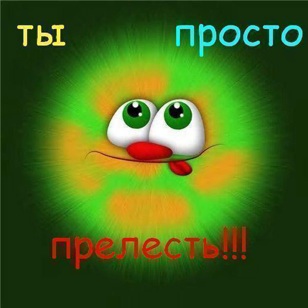 Как правильно принимать комплименты Как правильно принимать комплименты