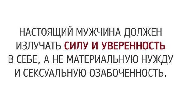 Мужчина не должен свою силу Мужчина не должен свою силу