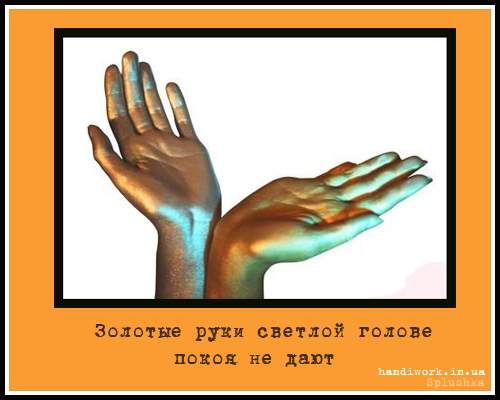 Статусы о золотых руках Статусы о золотых руках