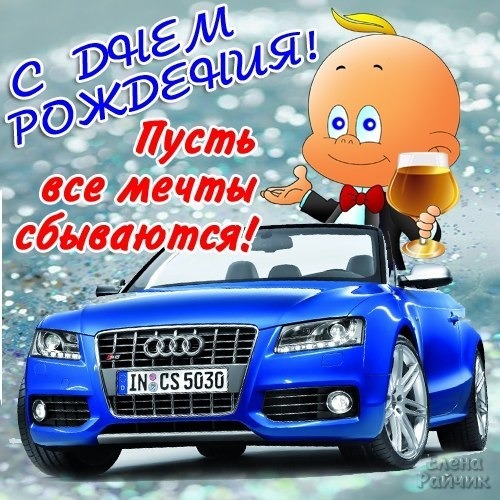 Поздравление на день рождения мальчика друга