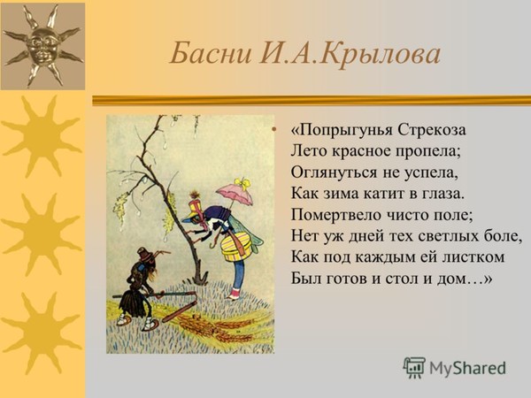 Цитата из басни стрекоза и муравей Цитата из басни стрекоза и муравей