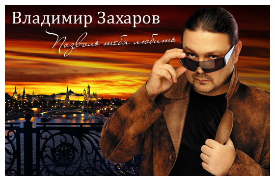 Владимир захаров песня за окном скачать