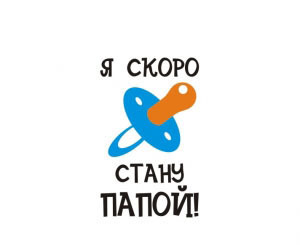 Статусы скоро станешь папой Статусы скоро станешь папой