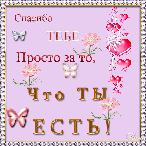 Как хорошо что ты есть у меня открытка Как хорошо что ты есть у меня открытка