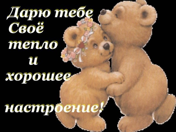 Открытки любимой для настроения 23