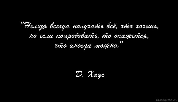 Цитаты получаю то что хочу Цитаты получаю то что хочу
