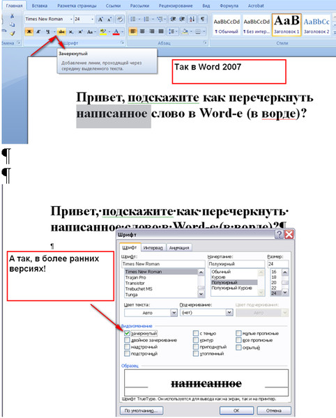 Как перечеркнуть слово на