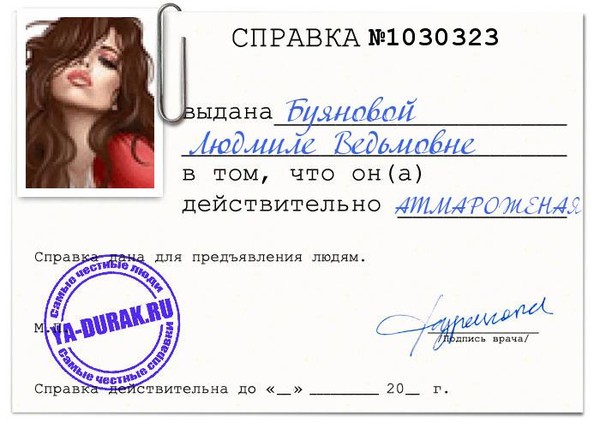 Ответы@Mail.Ru: Патиряла справку с диагнозом "мания величия"...типерь скромназть мучаит и пособия не дождёсся!((( ..шо делать то