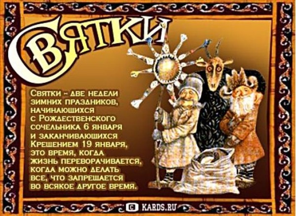 Поздравления со святки Поздравления со святки