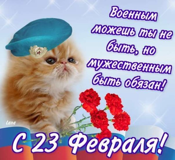 Поздравления с 23 февраля мужчинам, друзьям, любимому Поздравления с 23 февраля мужчинам, друзьям, любимому