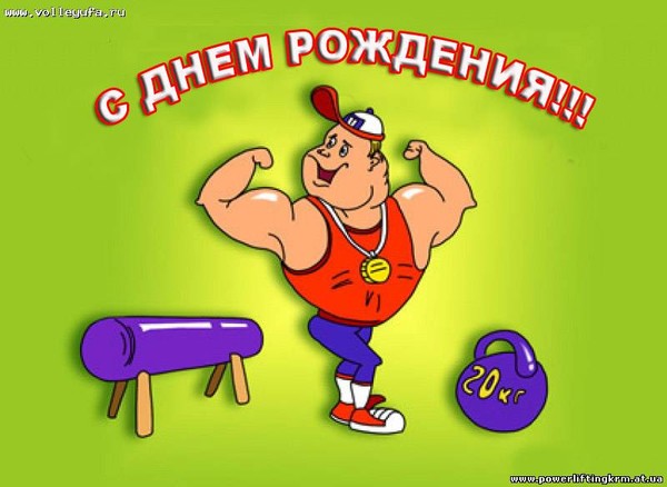 Поздравления с днем рождения спортсмена друга