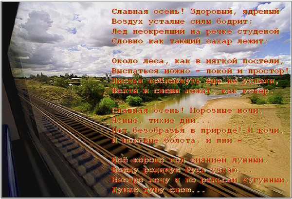 Стих славная осень здоровый ядрёный Стих славная осень здоровый ядрёный