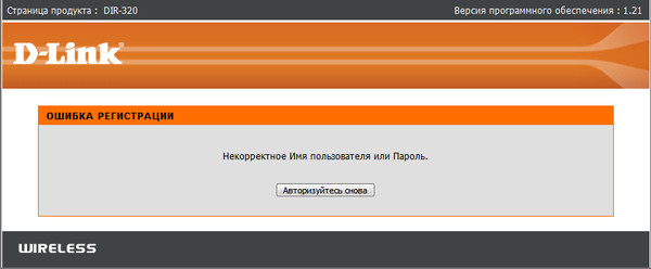 при регистрации на сайте WiFi-роутер D-Link DIR-320 пишет Некорректное Им.. при регистрации на сайте WiFi-роутер D-Link DIR-320 пишет Некорректное Им..