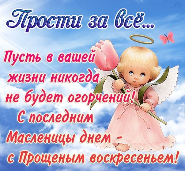 Поздравления к прощённому воскресению