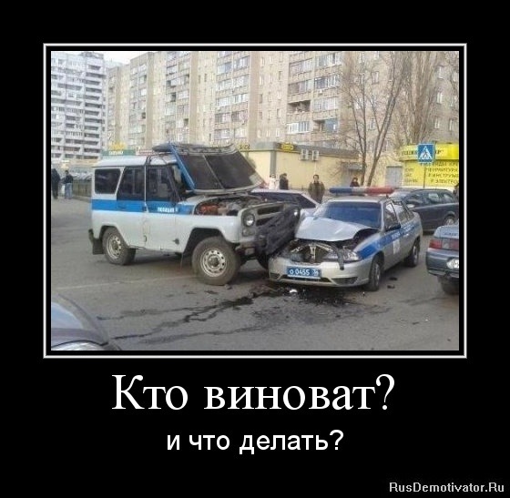 Кто виноват что делать быть или не быть