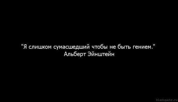 Цитата о безумном человеке Цитата о безумном человеке