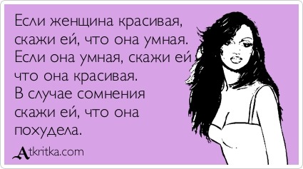 Комплимент девушке на то что она умная Комплимент девушке на то что она умная