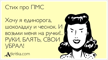 Пмс у женщины что это такое Пмс у женщины что это такое