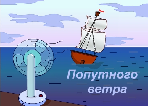 Пожелание попутного ветра и Пожелание попутного ветра и
