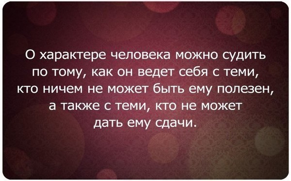Афоризмы о том как узнать человека Афоризмы о том как узнать человека