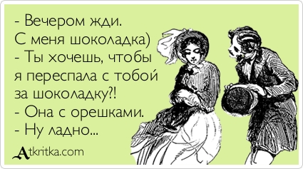 Намажьте меня шоколадом и отдайте на растерзание лесбиянкам