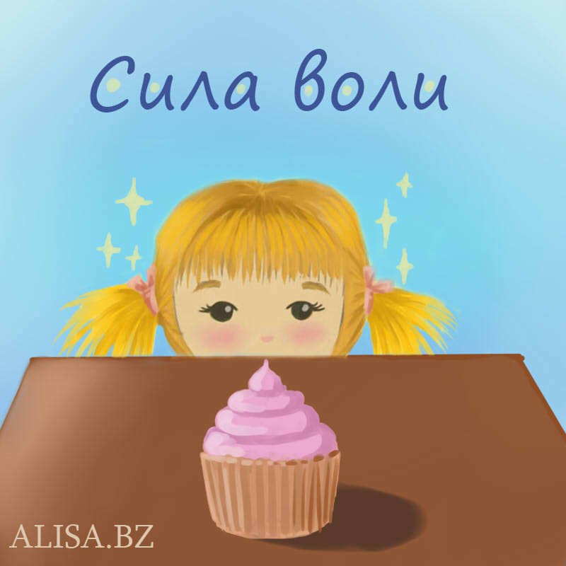 Закаляйте свою силу воли Закаляйте свою силу воли