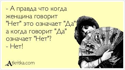 Афоризм когда женщина говорит нет Афоризм когда женщина говорит нет