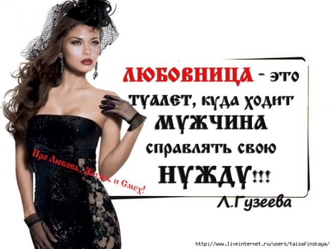 Цитаты любовницы жёнами Цитаты любовницы жёнами