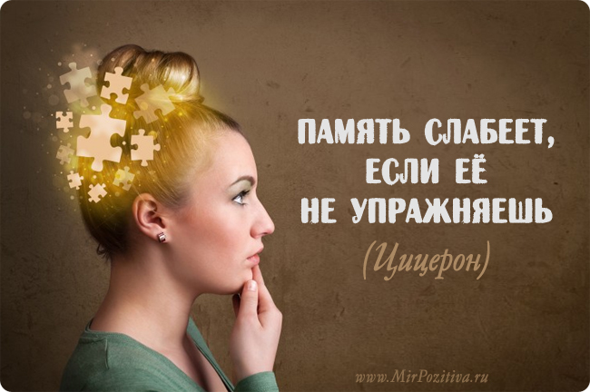 Как сделать еще лучше свою память Как сделать еще лучше свою память