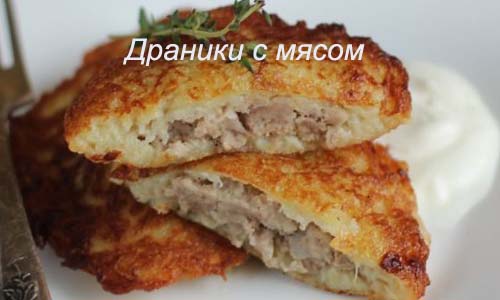 Драники картофельные с мясом в духовке рецепт