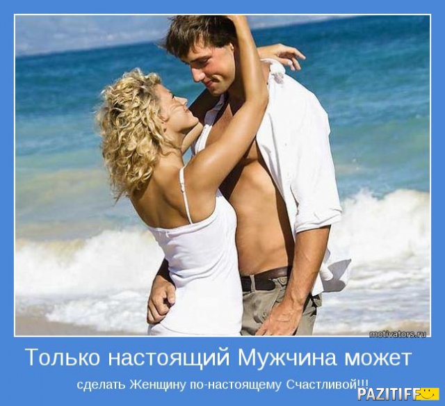 Как сделать так чтобы быть единственной для мужчины
