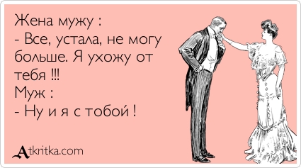 Стих устал от жены Стих устал от жены