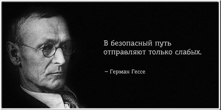 Герман гессе цитата тот кто Герман гессе цитата тот кто