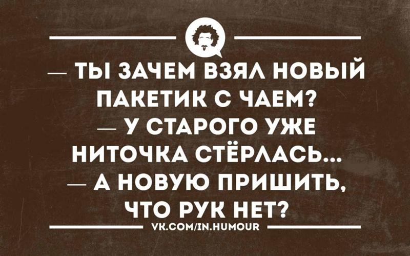Анекдот про чайный пакетик Анекдот про чайный пакетик