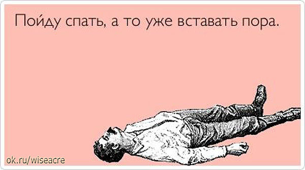 Анекдот пойду спать Анекдот пойду спать