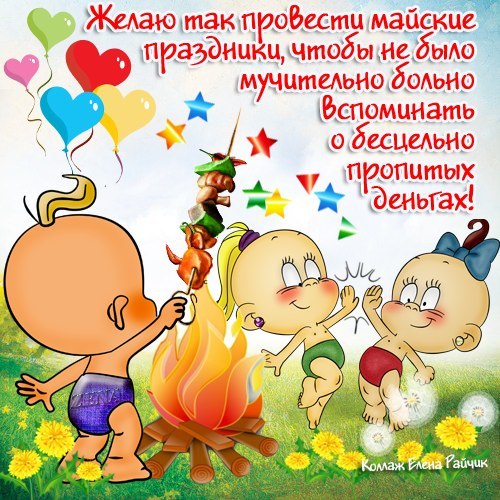 Поздравления с майскими праздниками