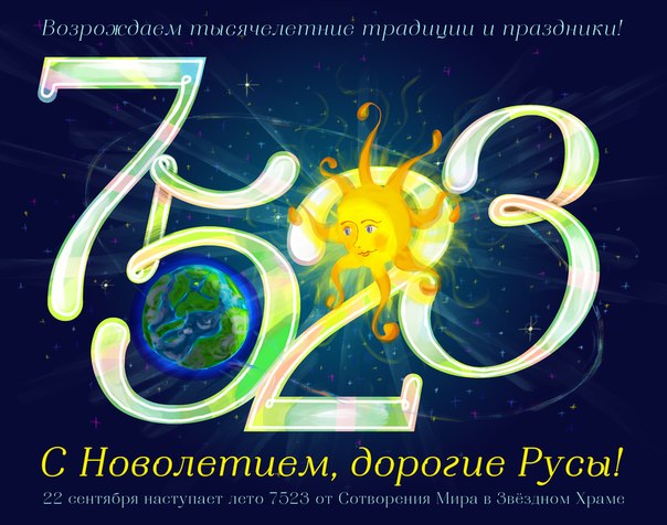 Когда наступает новый год 2017 по славянскому Когда наступает новый год 2017 по славянскому