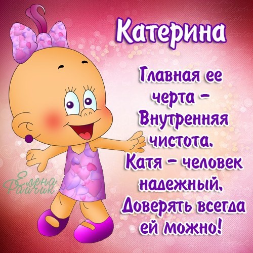 Поздравление с днём имени екатерина Поздравление с днём имени екатерина