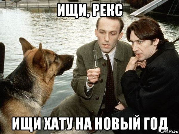 Они нашли хату на новый год Они нашли хату на новый год
