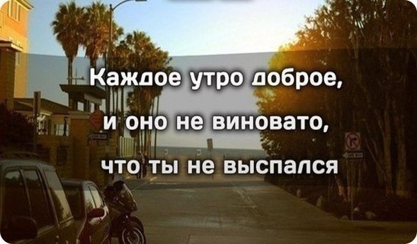 Велики слова об утренней Велики слова об утренней