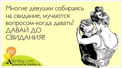 Открытка когда уже на свидание Открытка когда уже на свидание