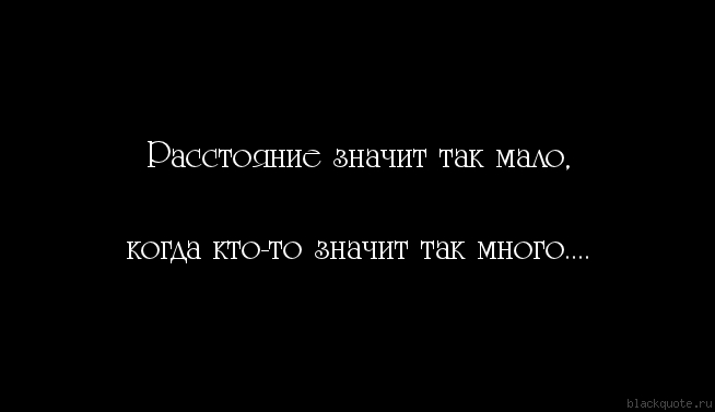 Цитаты про расстояние с любимыми Цитаты про расстояние с любимыми