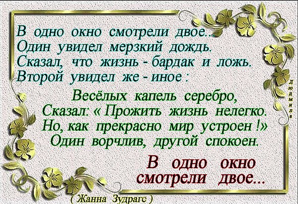 Стих в одно окно смотрели двое один увидел Стих в одно окно смотрели двое один увидел